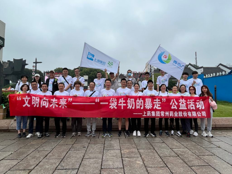 上藥常藥人與全市“奶粉”一起， 共赴十年之約，為愛暴走！